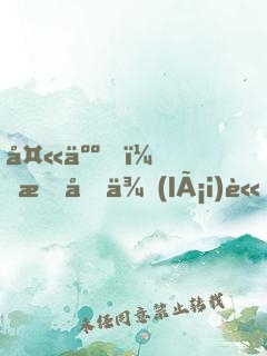 夫人，我又來(lái)論道了！